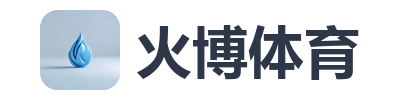 火博体育