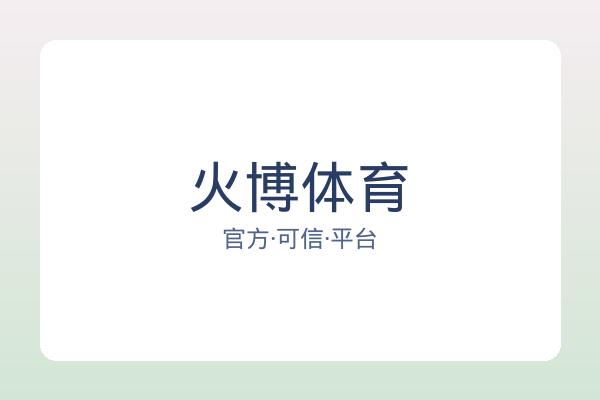 火博体育 图片